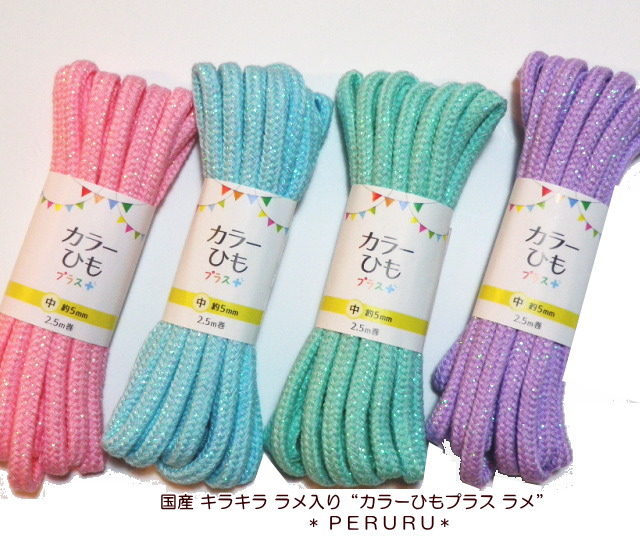 入園入学グッズ]カラーひもプラス ラメ・中(2.5m巻)KIYOHARA