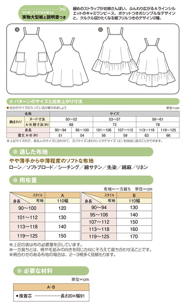 子供服型紙 こども フレアーキャミワンピース(身長90cm〜125cm