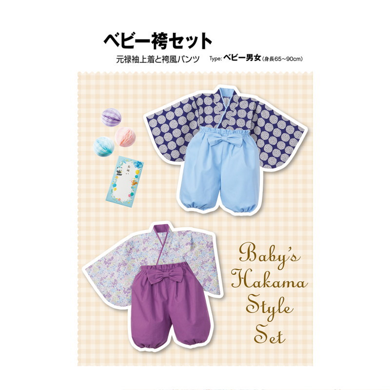 ベビー型紙【子供服型紙】ベビー袴セット（身長65〜90cm）おひなまつり