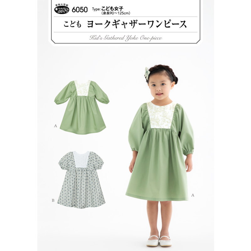 【子供服型紙】こどもヨークギャザーワンピース(6050)こども女子（身長90〜125cm）, 【パターン 型紙】サンパターン