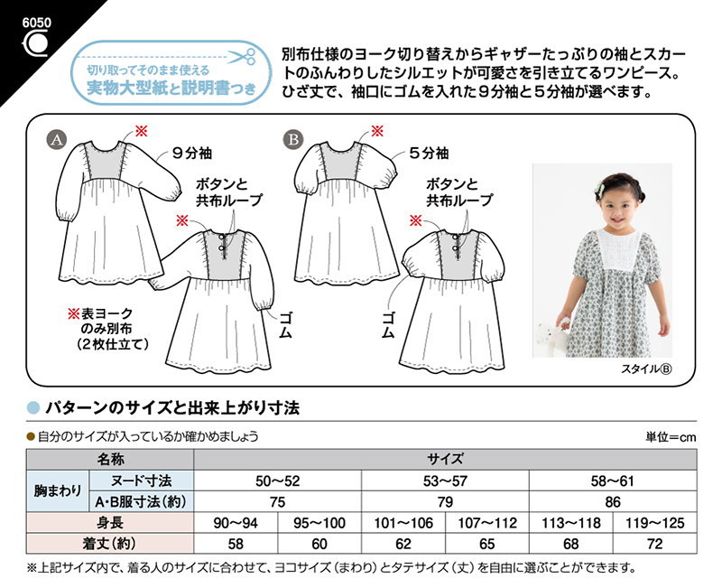 【子供服型紙】こどもヨークギャザーワンピース(6050)こども女子（身長90〜125cm）, 【パターン 型紙】サンパターン