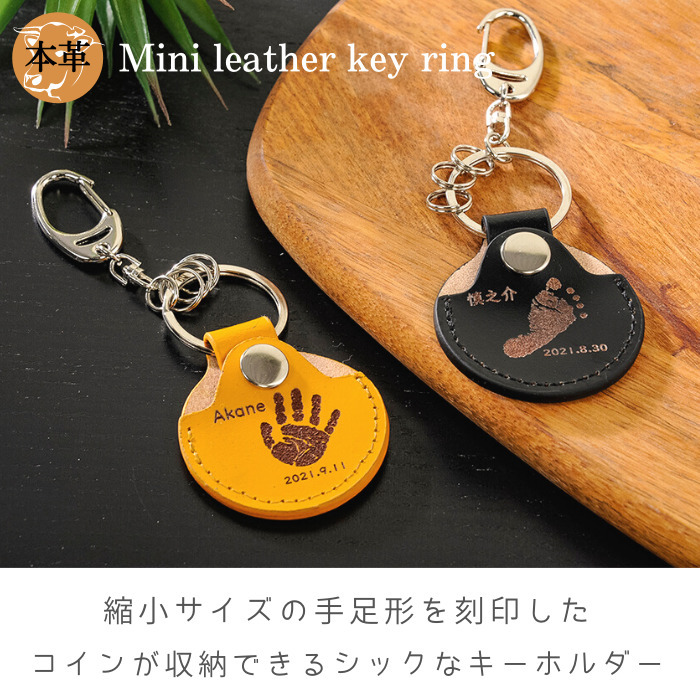 Mini leather key ring 本革 赤ちゃん 手形 足形 キーホルダー レザー 父の日ギフト 母の日 出産祝い 出産内祝い 内祝い 1歳  革婚式 :1065:メモリアルショップ・フォーユー - 通販 - Yahoo!ショッピング