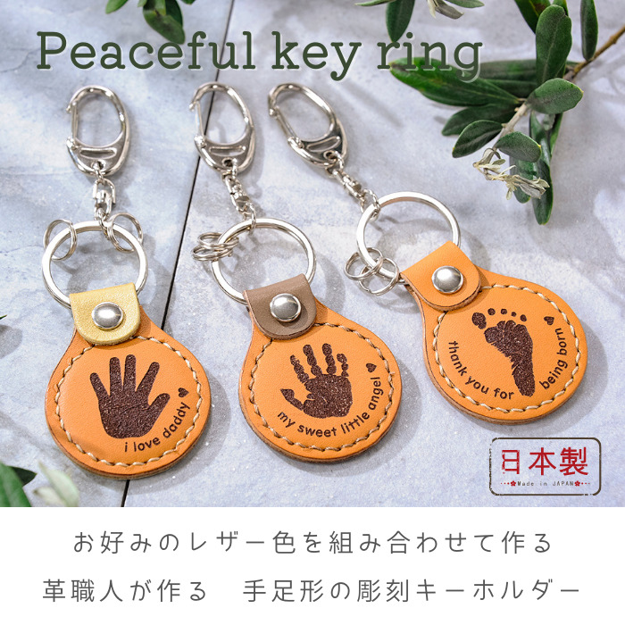【メール便無料】 メモリアルショップ フォーユー peaceful key ring 赤ちゃん 手形・足形
