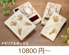 赤ちゃん 手形 足型 メモリアルボックス