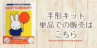 手形、足形 お誕生記録