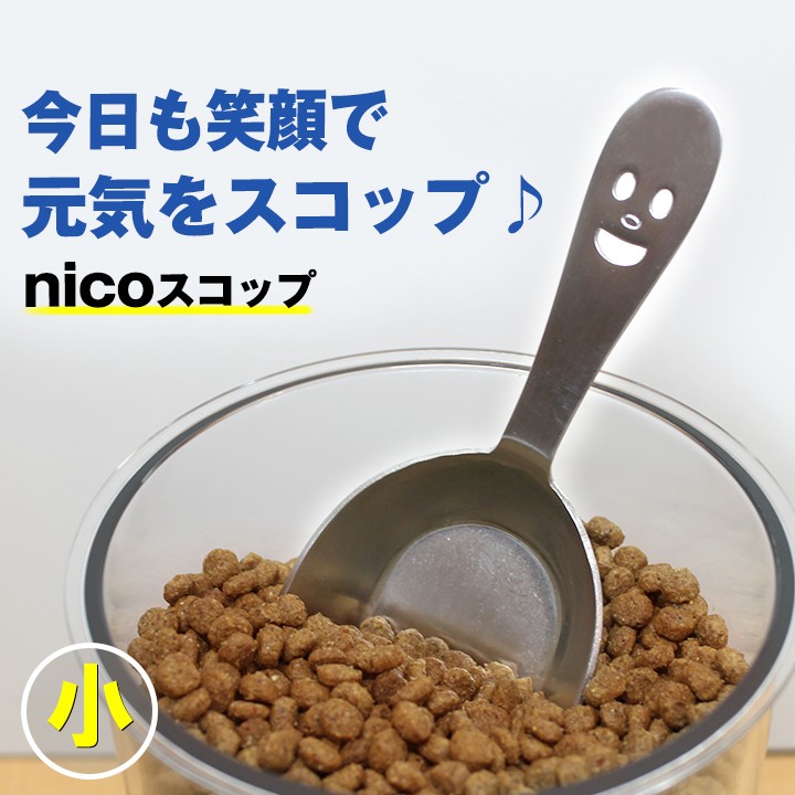 ペットの食事の支度が楽しくなる nico フードスコップ (小) (犬 猫 餌 ご飯 計量 カップ 容器 スプーン  :food-scoop-nico-s:ぺったんPET 通販 