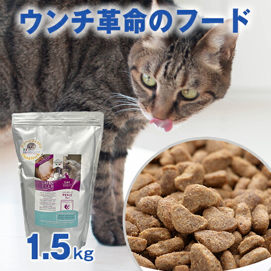 お試し 50g ウンチ革命のフード 獣医師推奨 グリーンフィッシュ 猫
