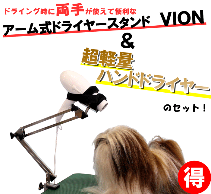 出産祝い アーム式ドライヤースタンド お買得 人気の超軽量ドライヤーがセット Vion ハンドドライヤーセット 85 犬用品 Waseda Up Co Jp