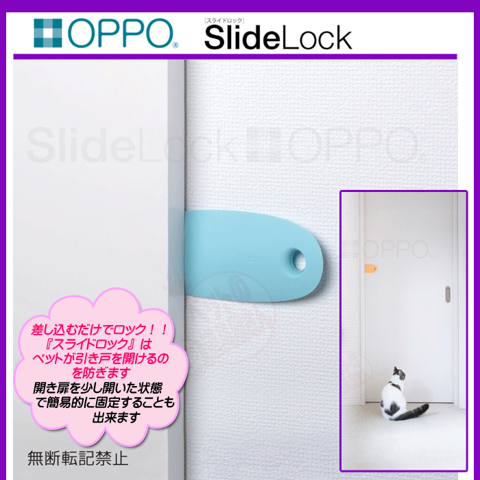 OPPO SlideLock スライドロック アクア 【引き戸 ロック いたずら防止