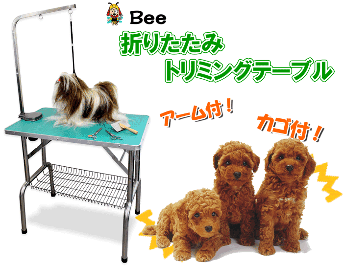 Bee　折りたたみトリミングテーブルがアーム・カゴ付で大特価！