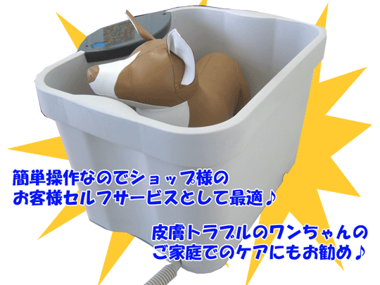 皮膚トラブルに最適 ペット用オゾン殺菌付き ジャグジーバス Anguloyasociados Com