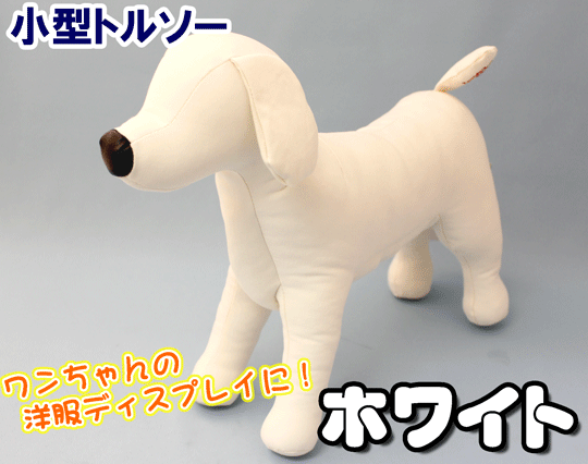 小型犬マネキン Newドッグトルソー ｓ ホワイト Buyee Buyee Japanese Proxy Service Buy From Japan Bot Online