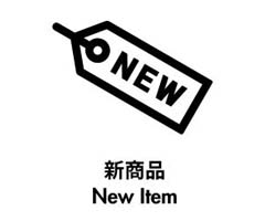 新商品