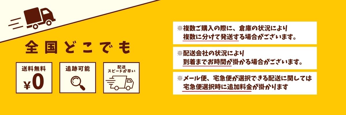 全国一律送料無料