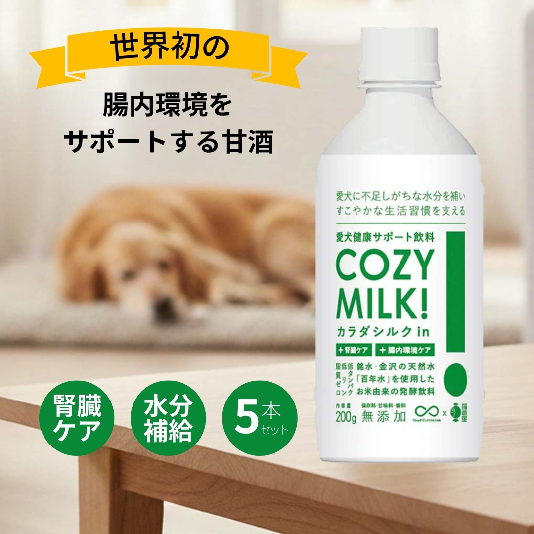 COZY MILK 犬 ミルク コージーミルク お米由来の発酵飲料 腎臓 カラダ