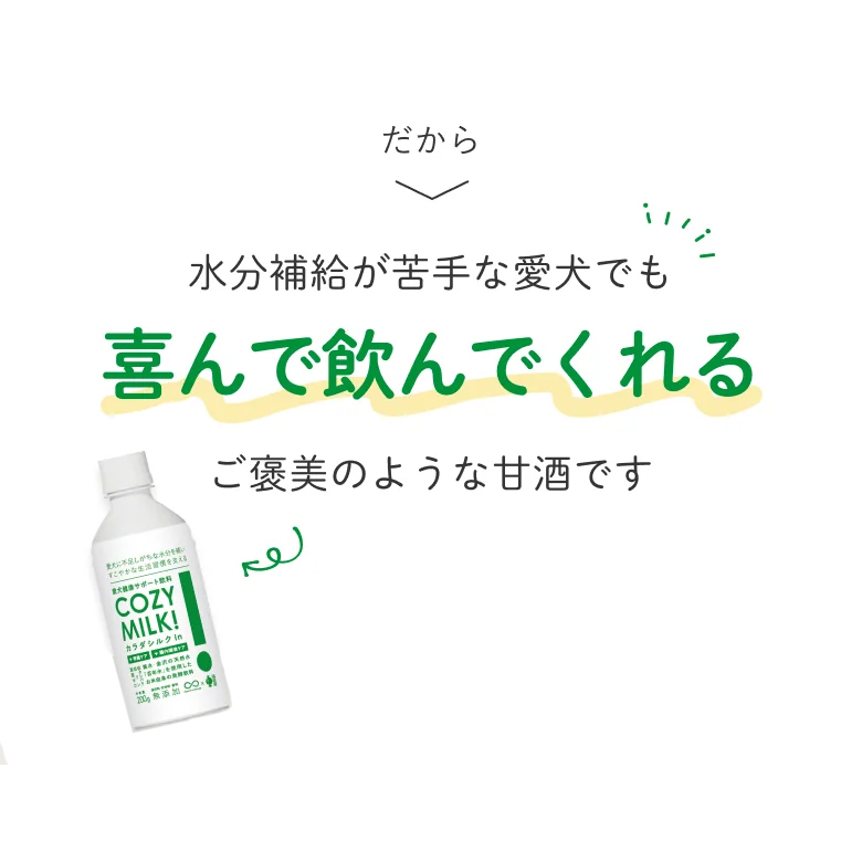 COZY MILK 犬 ミルク コージーミルク お米由来の発酵飲料 腎臓 カラダ