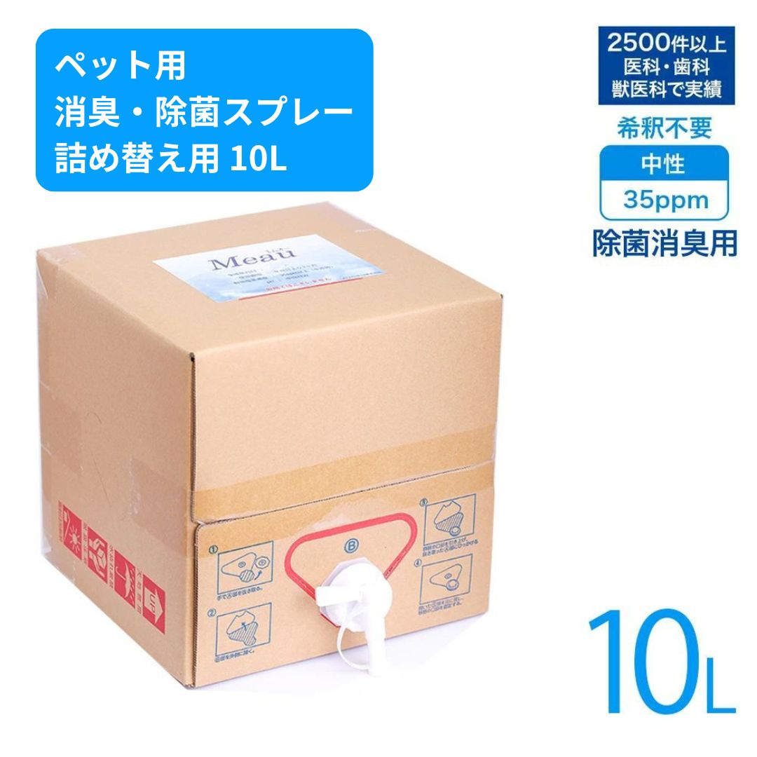 Meau エムオー 詰め替え用 10L 中性電解水 ペット用消臭 除菌 スプレー