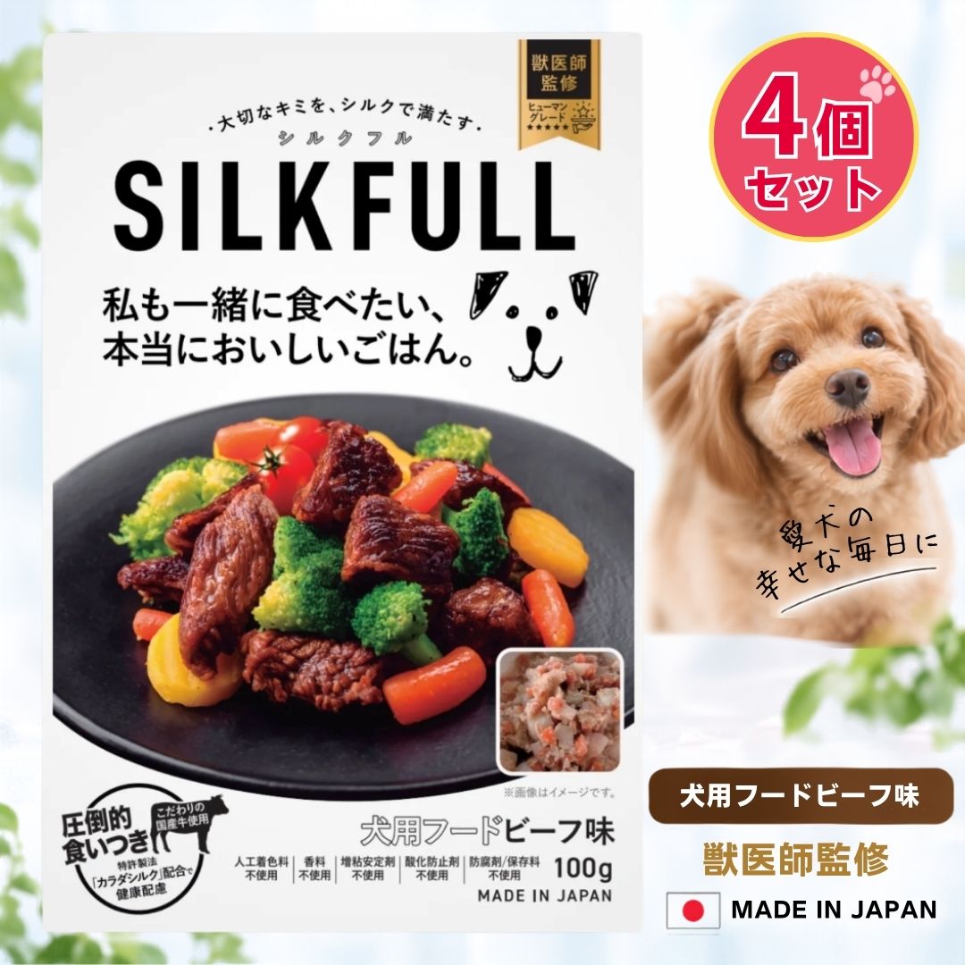 SILKFULL 犬用ウェットフード シルクフル ビーフ味 4個セット 腎臓