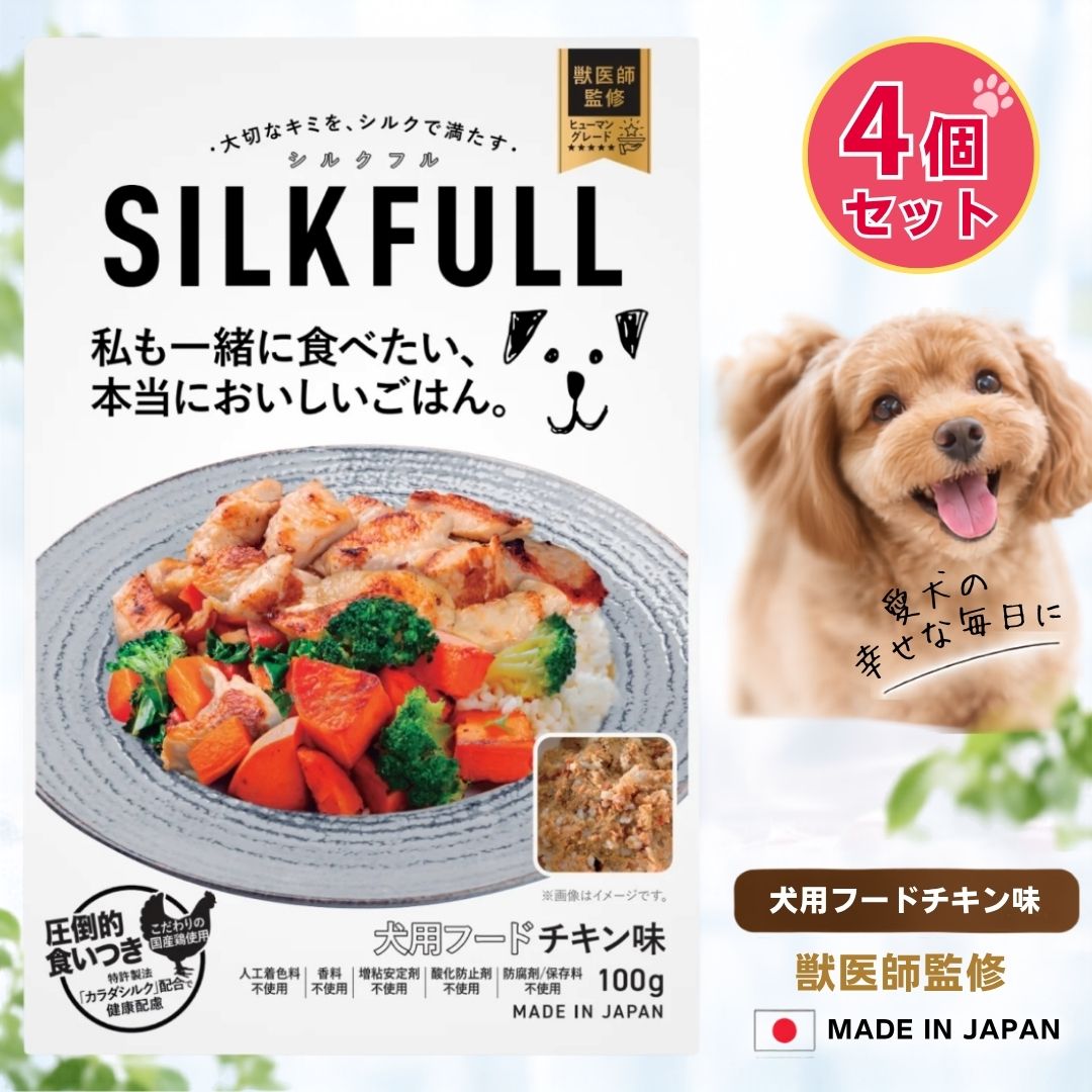 犬用ウェットフード 腎臓ケア・シルクフルセット SILKFULL 犬用ウェットフード シルクフル チキン味 4個セット 腎臓
