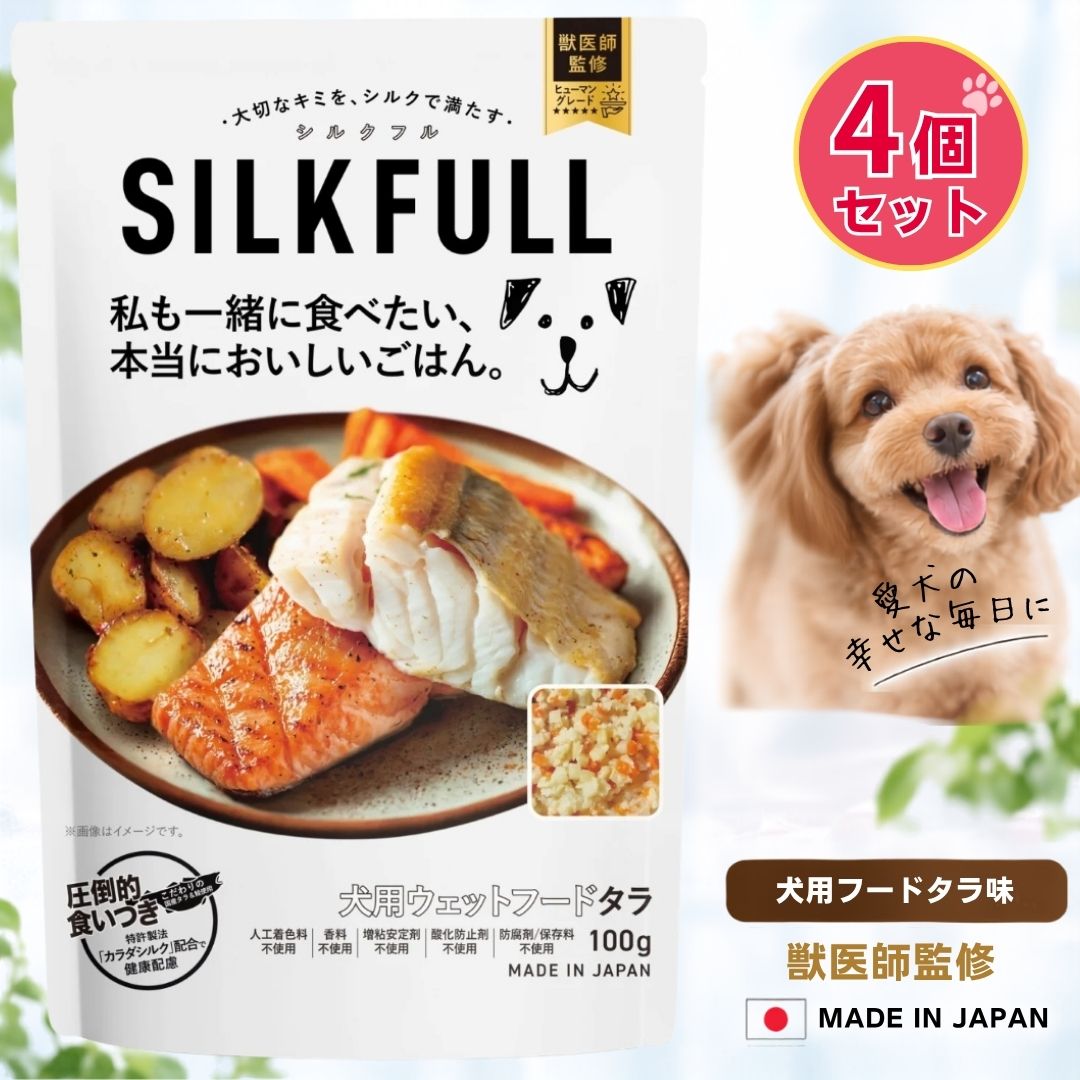 犬用ウェットフード 腎臓ケア・シルクフルセット SILKFULL 犬用ウェットフード シルクフル タラ味 4個セット 腎臓
