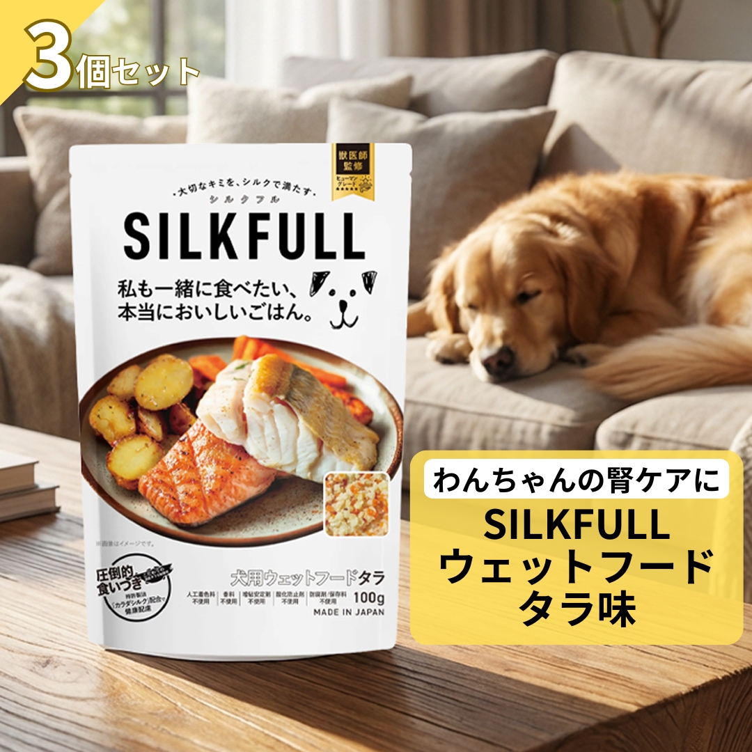 SILKFULL 犬用ウェットフード シルクフル タラ味 3個セット 腎臓