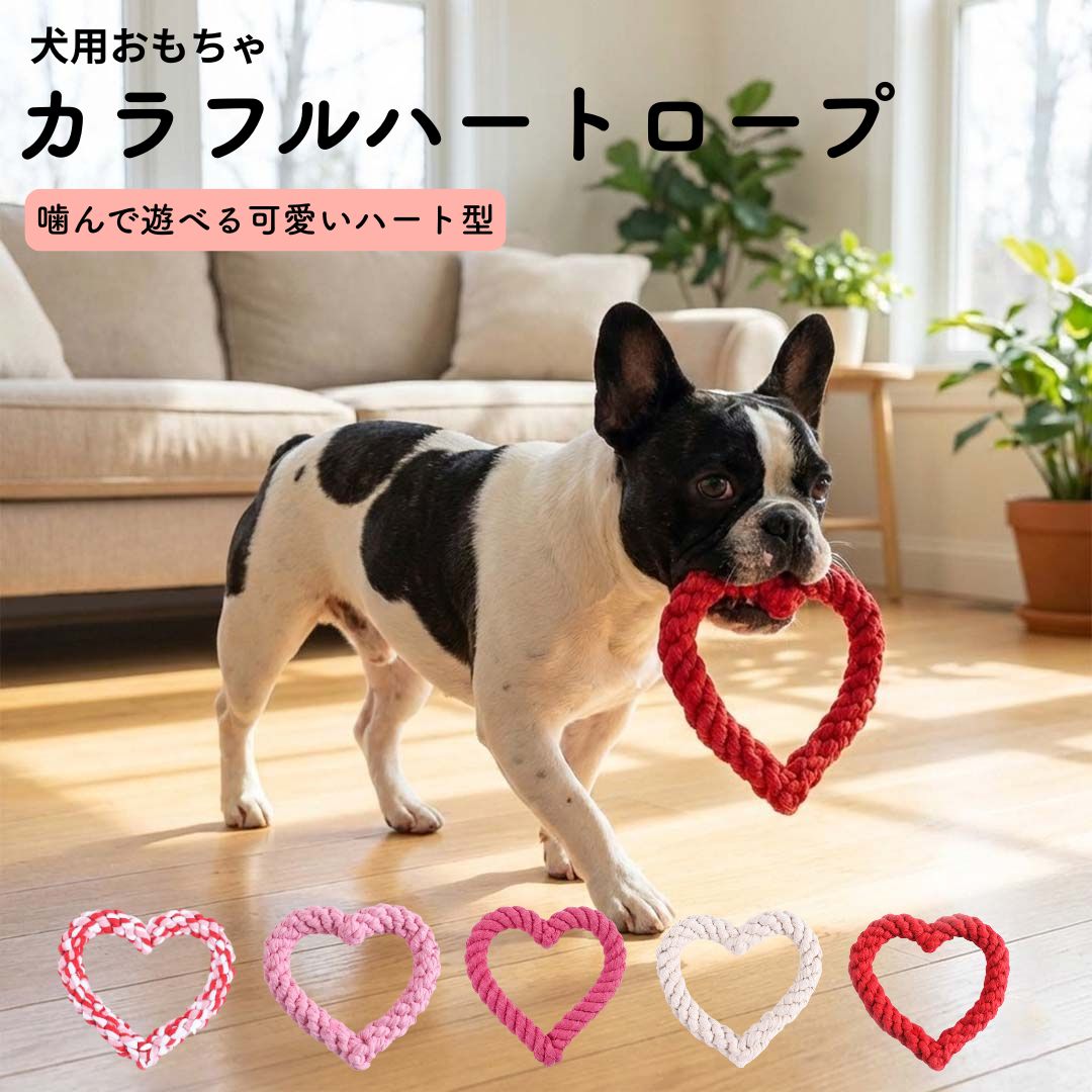 犬 おもちゃ ロープ 噛む 丈夫でかわいいハート型 歯磨き ストレス解消