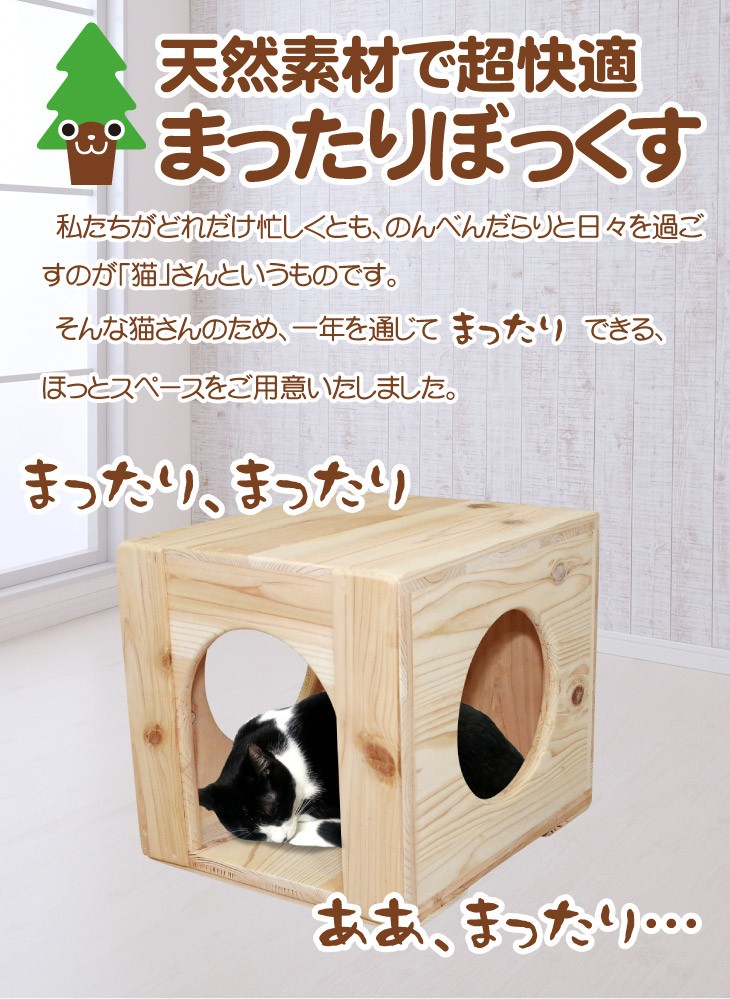猫ハウス ベッド ペット用品 木製 まったりぼっくす 毛が絡まない 清潔 室内 爪とぎ 自然素材 健康 安心 手作り Mtb ペットかぐ家具 ヤフー店 通販 Yahoo ショッピング
