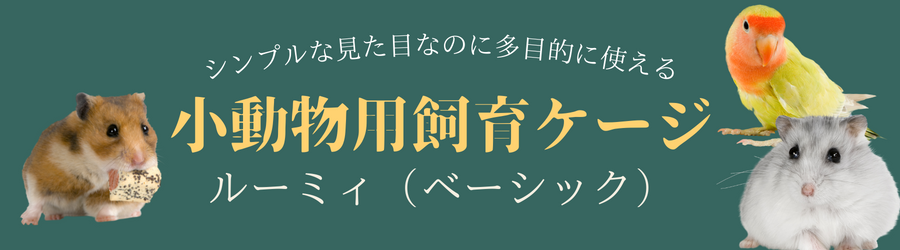 ルーミィ ベーシック 三晃商会 ハムスター 飼育 ケース ケージ インコ