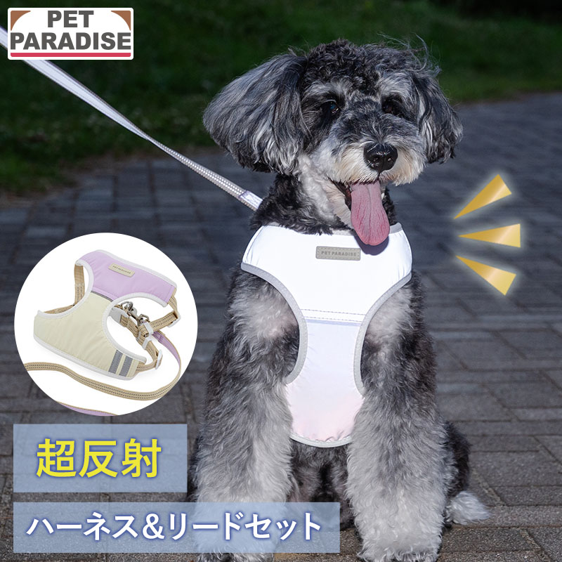 PET PARADISE（ペットパラダイス） 犬 ハーネスリード 超反射 ハーネス
