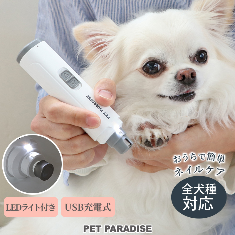 犬 爪やすり 電動 コードレス ネイルケア USB充電式 | LEDライト 全犬種 コンパクト 爪トリマー お手入れ ペットケア 保護カバー付き｜pet-para