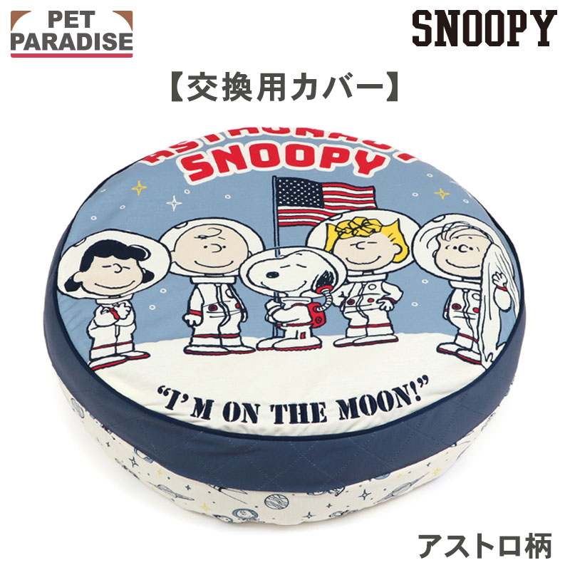 SNOOPY（スヌーピー） 犬 ベッド クッション カバー ペットベッド 犬用