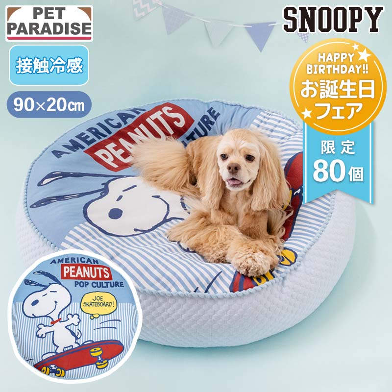 SNOOPY（スヌーピー） 犬 ベッド クッション カバー ペットベッド 犬用