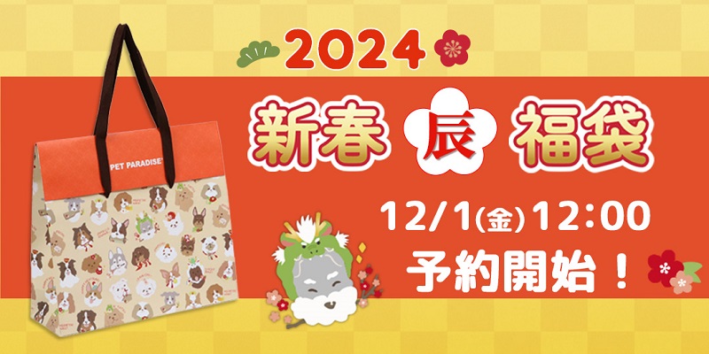ペットパラダイス - 2024福袋｜Yahoo!ショッピング