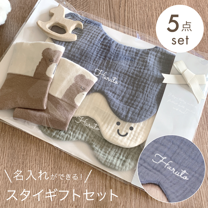 ベビーギフト5点セット