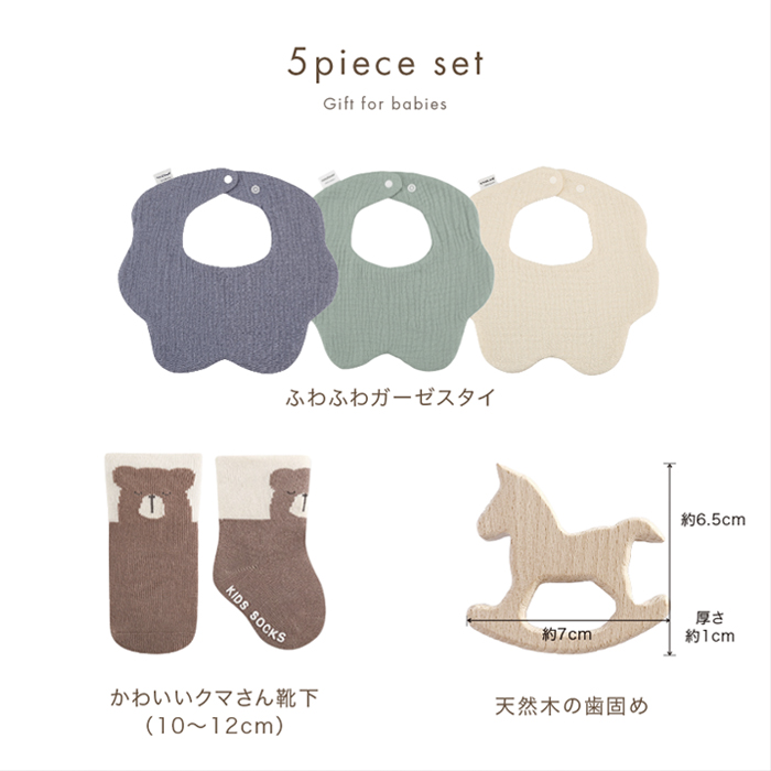 ベビーギフト5点セット