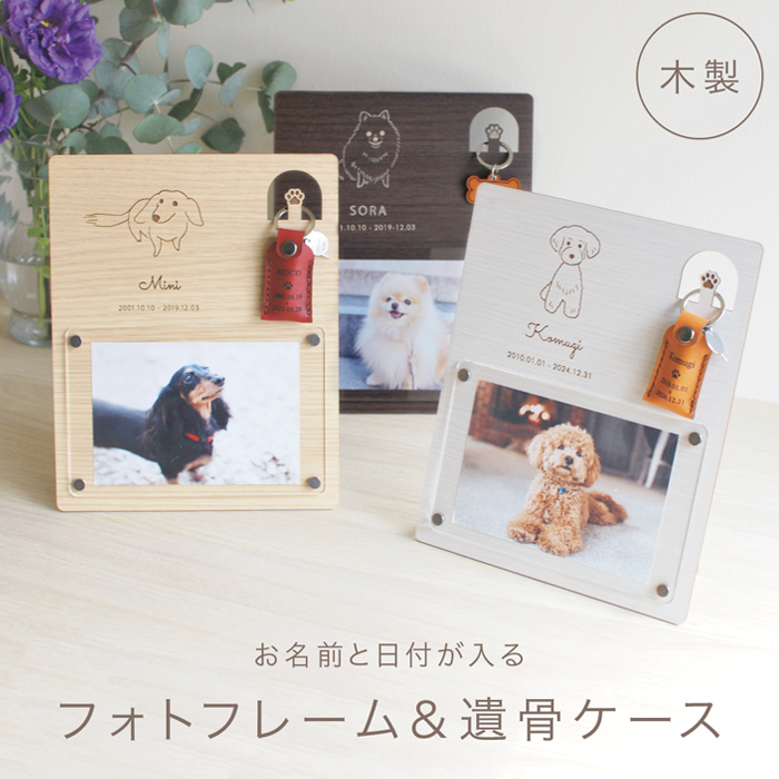 メモリアルフォトフレーム