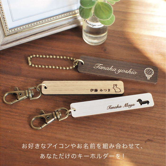 お名前キーホルダー 木製のおすすめ人気商品一覧 通販 - Yahoo