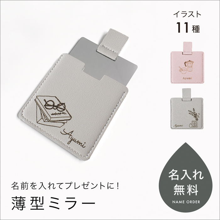 コンパクトミラー 名入れ 手鏡 12種類のデザイン 名前刻印 おしゃれ