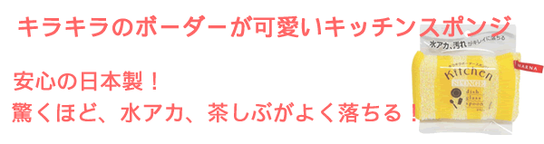 セールSALE％OFF 5個セット マーナ キッチンスポンジ キラキラボーダー