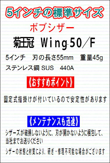菊王冠 Wing-50／F ミニカットシザー トリミングシザー【5