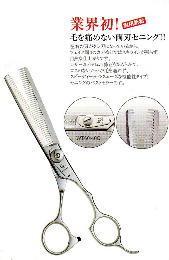 UTSUMIWT60/40C両刃セニング