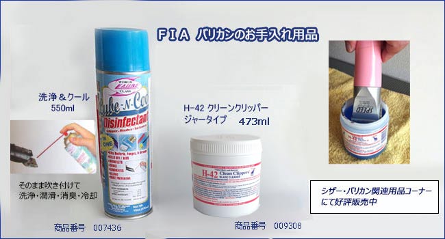 fiaお手入れ用品