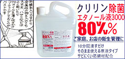クリリン除菌エタノール液３０００　４Ｌ
