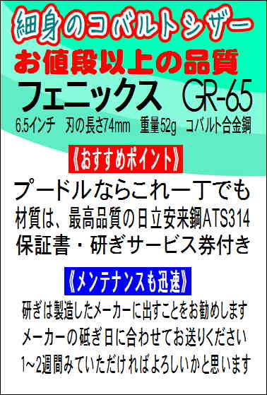 フェニックスGR-65
