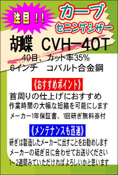 胡蝶ＣＶＨ−４０Ｔ