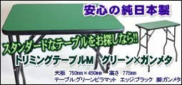 トリミングテーブル Ｍ グリーン×ガンメタ