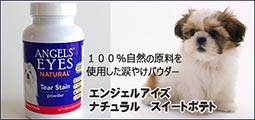 エンジェル アイズ ナチュラル　スイートポテト