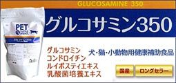 グルコサミン３５０　５００粒入