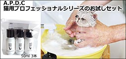 APDC　【猫用】プロフェッショナル　ミニボトル３本セット