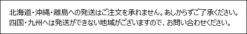 九州発送できない地域